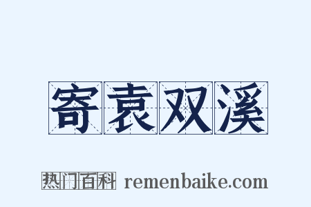 寄袁双溪是什么意思的图片